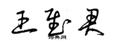 曾慶福王慰君草書個性簽名怎么寫