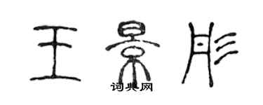 陳聲遠王景彤篆書個性簽名怎么寫