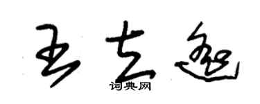 朱錫榮王立遙草書個性簽名怎么寫