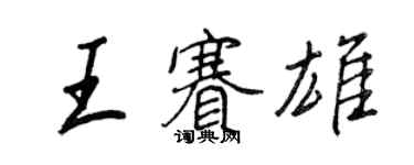 王正良王賽雄行書個性簽名怎么寫