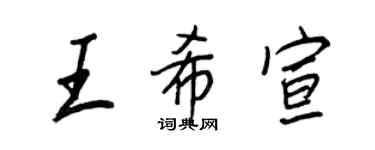 王正良王希宣行書個性簽名怎么寫