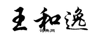 胡問遂王和逸行書個性簽名怎么寫