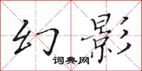 黃華生幻影楷書怎么寫