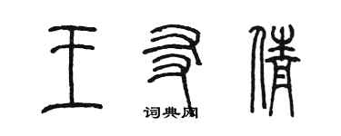 陳墨王友倩篆書個性簽名怎么寫