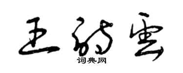 曾慶福王詩云草書個性簽名怎么寫