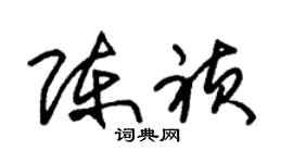 朱錫榮陳禎草書個性簽名怎么寫