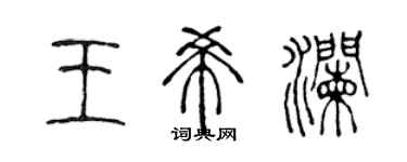 陳聲遠王希瀾篆書個性簽名怎么寫