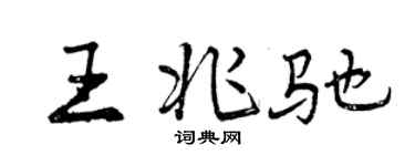 曾慶福王兆馳行書個性簽名怎么寫