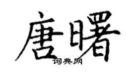 丁謙唐曙楷書個性簽名怎么寫