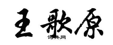胡問遂王歌原行書個性簽名怎么寫