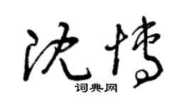 曾慶福沈博草書個性簽名怎么寫