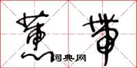 王冬齡蕙帶草書怎么寫