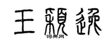 曾慶福王穎逸篆書個性簽名怎么寫