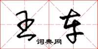 王冬齡王車草書怎么寫
