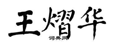 翁闓運王熠華楷書個性簽名怎么寫