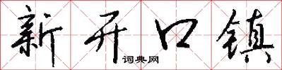 新開口鎮怎么寫好看