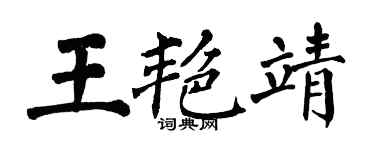 翁闓運王艷靖楷書個性簽名怎么寫