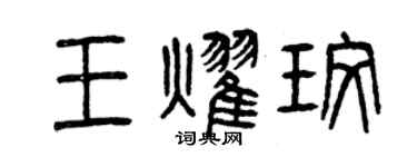 曾慶福王耀玫篆書個性簽名怎么寫