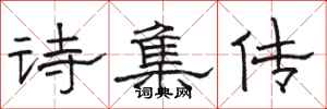 駱恆光詩集傳隸書怎么寫