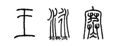 陳墨王泳寒篆書個性簽名怎么寫