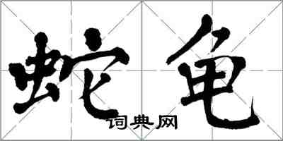 翁闓運蛇龜楷書怎么寫