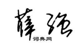 朱錫榮薛強草書個性簽名怎么寫
