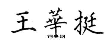 何伯昌王華挺楷書個性簽名怎么寫