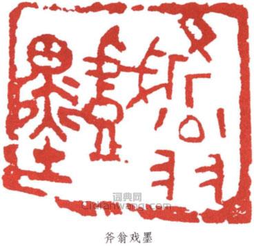 “斧翁戲墨”篆刻印章