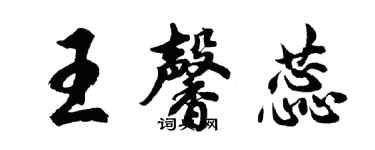胡問遂王馨蕊行書個性簽名怎么寫