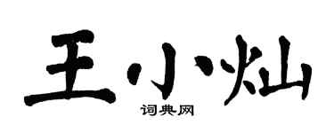 翁闓運王小燦楷書個性簽名怎么寫