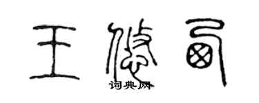 陳聲遠王悠西篆書個性簽名怎么寫