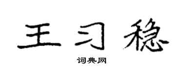 袁強王習穩楷書個性簽名怎么寫