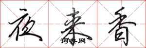 田英章夜來香行書怎么寫