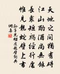 玉圃花飄朵不勻,銀河風急驚砂度 詩詞名句