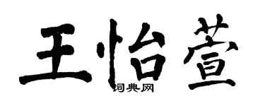翁闓運王怡萱楷書個性簽名怎么寫