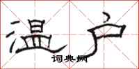 駱恆光溫戶隸書怎么寫