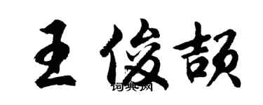 胡問遂王俊頡行書個性簽名怎么寫