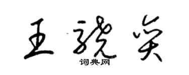 梁錦英王驍奕草書個性簽名怎么寫