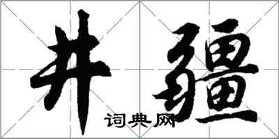 胡問遂井疆行書怎么寫