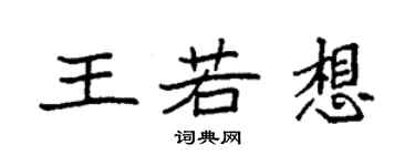 袁強王若想楷書個性簽名怎么寫