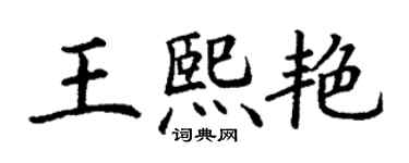 丁謙王熙艷楷書個性簽名怎么寫