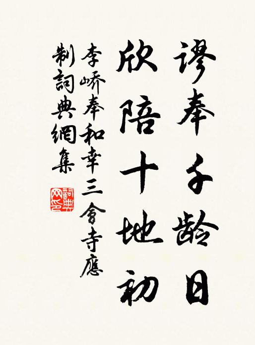 李嶠謬奉千齡日,欣陪十地初書法作品欣賞