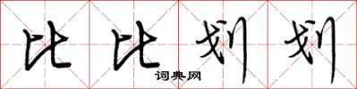 荊霄鵬比比劃划行書怎么寫