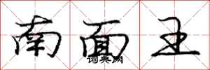 龐中華南面王行書怎么寫