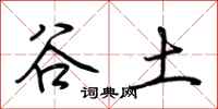 荊霄鵬谷土行書怎么寫