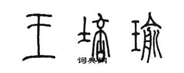 陳墨王培瑜篆書個性簽名怎么寫