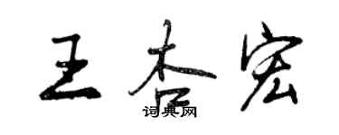 曾慶福王杏宏行書個性簽名怎么寫
