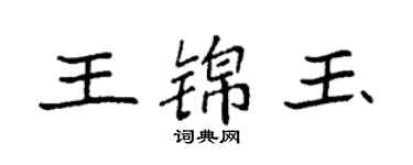 袁強王錦玉楷書個性簽名怎么寫