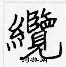 張標寫的硬筆楷書纜