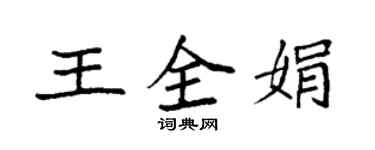 袁強王全娟楷書個性簽名怎么寫